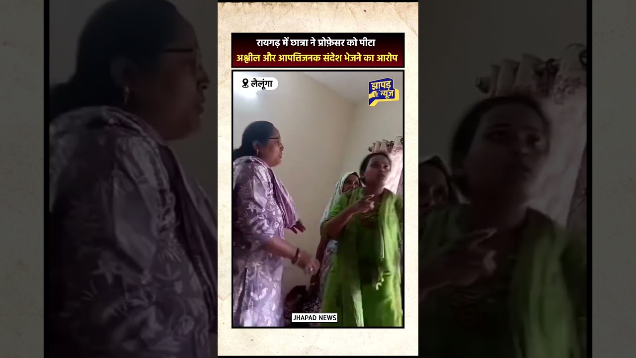 Student makes serious allegations against professor, case from Lailunga area of ​​Raigarh #news #cg