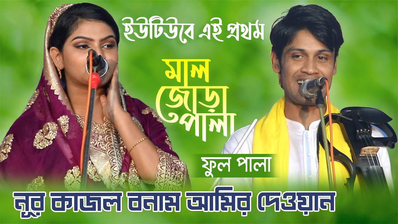 নূর কাজল বনাম আমির দেওয়ান পালা গান মালজোড়া ফুল পালা || Nur Kajol vs Amir Dewan Maljora Full Pala