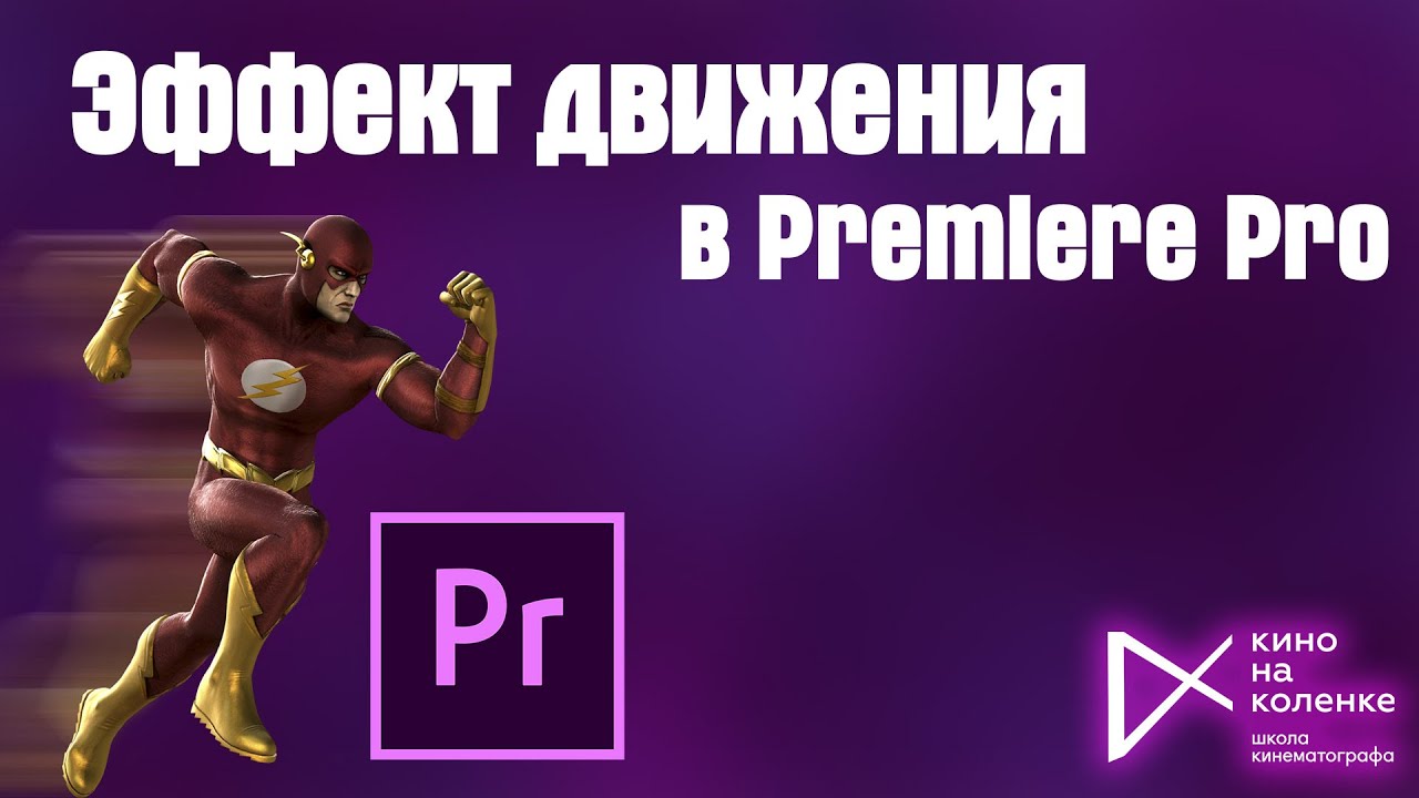 Эффект движение в Premiere Pro