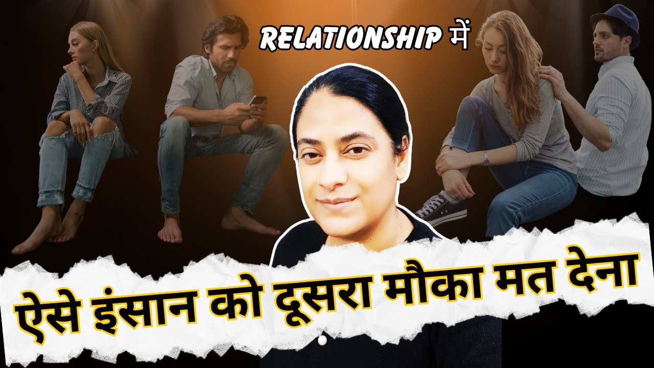 Relationship में ऐसे इंसान को दूसरा मौका मत देना | Lesson To Not Give People A Second Chance