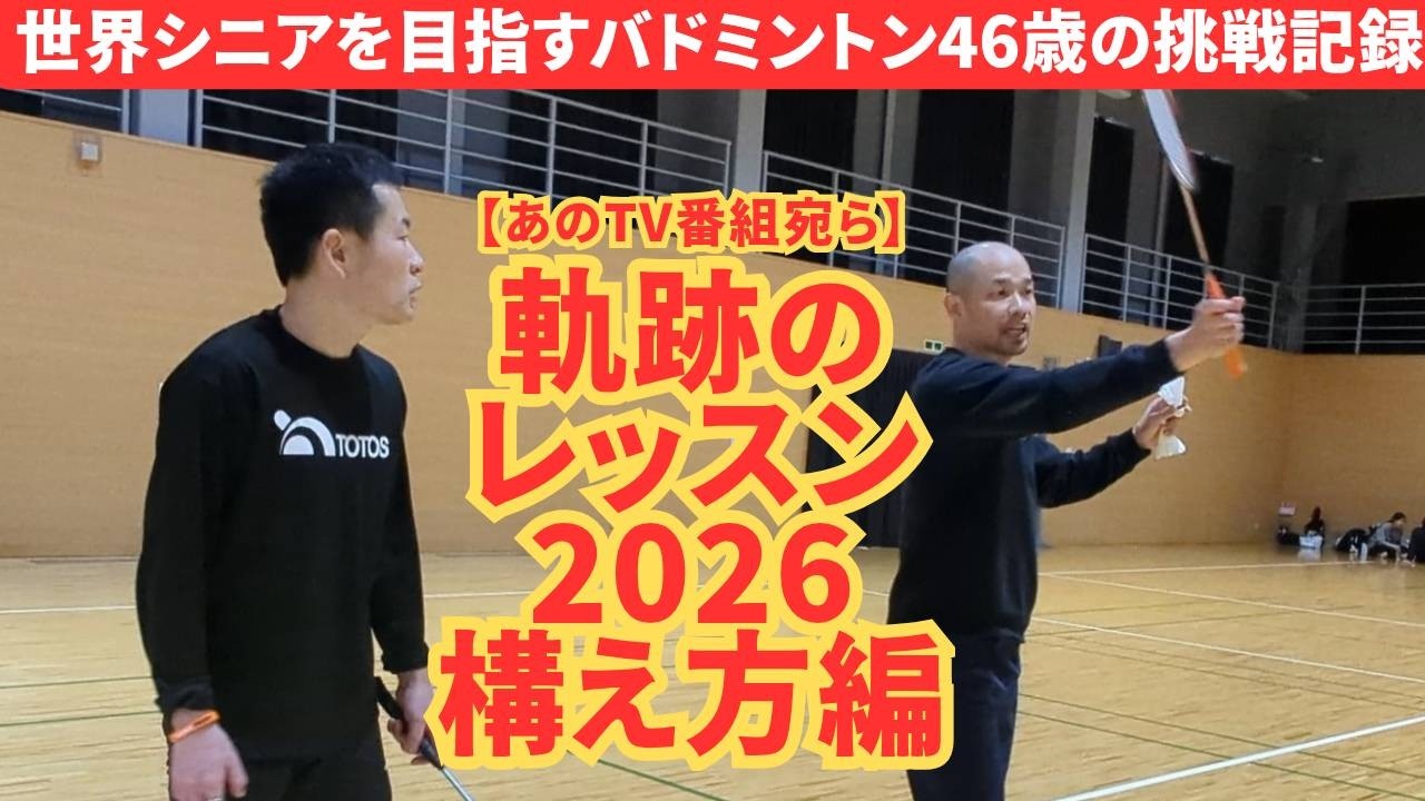 【奇跡のレッスン2026構え方編】動き出す基本の土台。構え方で動きがスムーズになることを学び、早速課題として取り組み始めたバドミントン46歳。