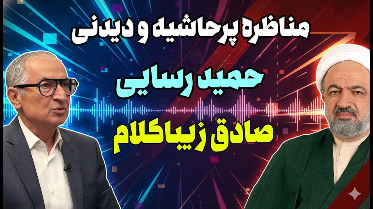 مناظره پرچالش حمید رسایی , صادق زیبا کلام