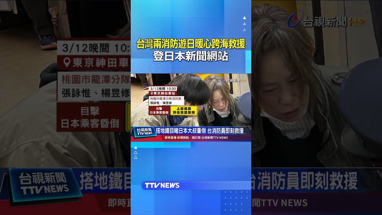台灣兩消防遊日暖心跨海救援 登日本新聞網站 #消防員 #跨海救援 #日本