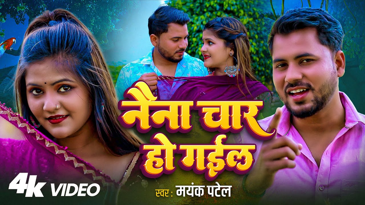 #VIDEO | Naina Char Ho Gail | नैना चार हो गईल | #Mayank Patel | New Bhojpuri Song 2025