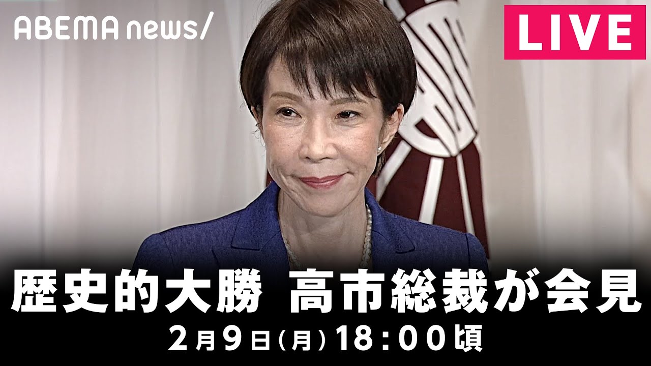 【LIVE】衆院選歴史的大勝を受けて高市総裁が会見｜2月9日(月) 18:00〜