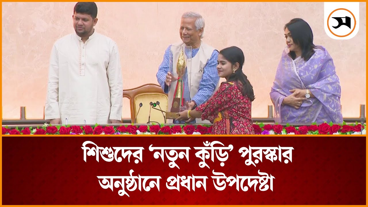শিশুদের &lsquo;নতুন কুঁড়ি&rsquo; পুরস্কার অনুষ্ঠানে&nbsp;প্রধান&nbsp;উপদেষ্টা | ChiefAdviser | Samakal News