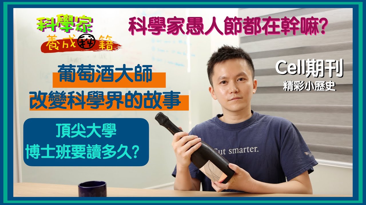 科學家 養成秘籍 EP02 關於 Cell 期刊的來歷以及爭議 / 博士班到底要讀多久？