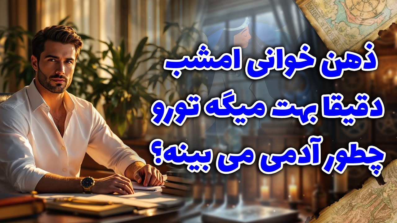 شراره تاروت کوچینگ - ذهن خوانی امشب دقیقا بهت میگه تورو چطور آدمی می بینه؟