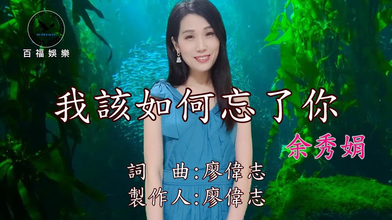 余秀娟 / 我該如何忘了你 (台灣歌在大陸的破億神曲.直播主及外場必唱熱歌) #台灣歌后 原曲:戀戀八卦山 #百福娛樂
