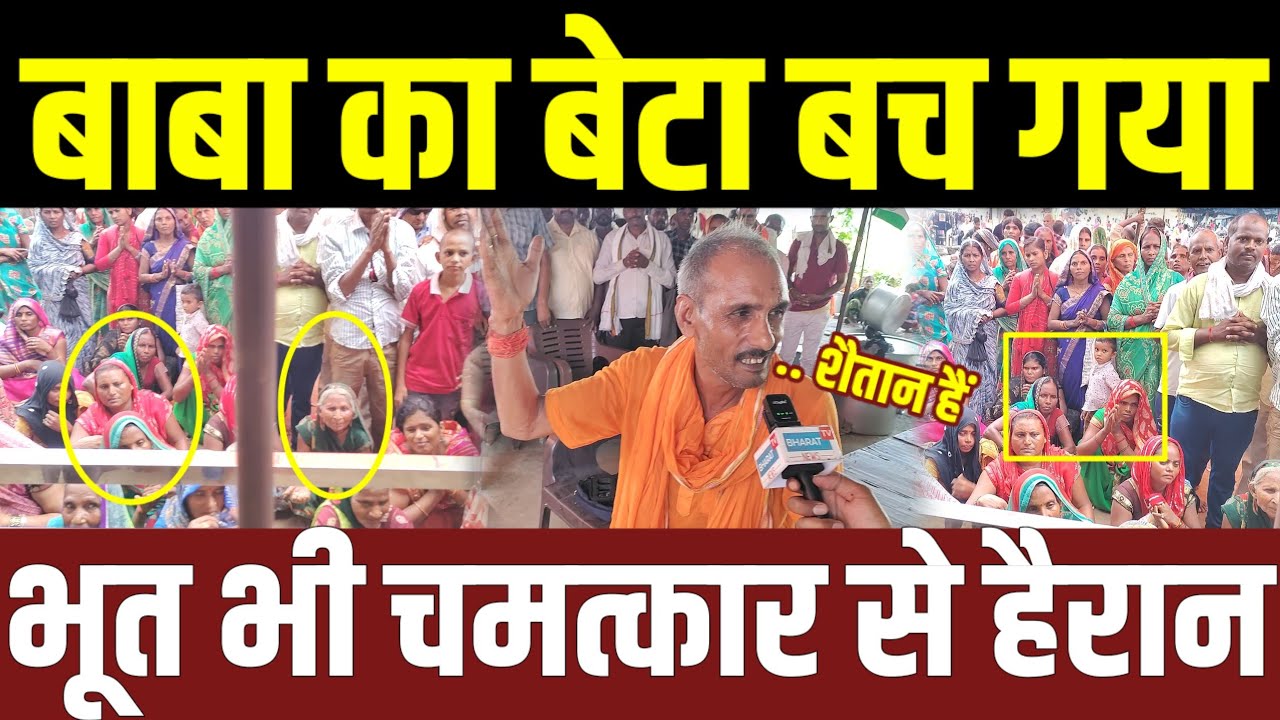 Pratapgarh बाबा का बड़ा दावा मेरे बेटे से मौत भी हार गई हुआ बडा चमत्कार हर घर मे भूत फिर भी सब ठीक?