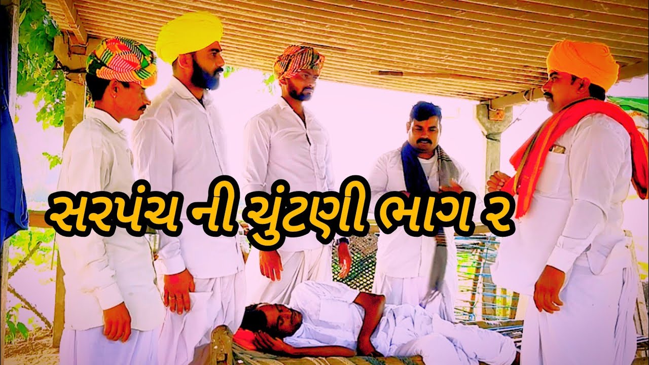 સરપંચ ની ચુંટણી ભાગ ૨//Gujarati comedy video//કોમેડી વિડિયો//Jay Dwarka 