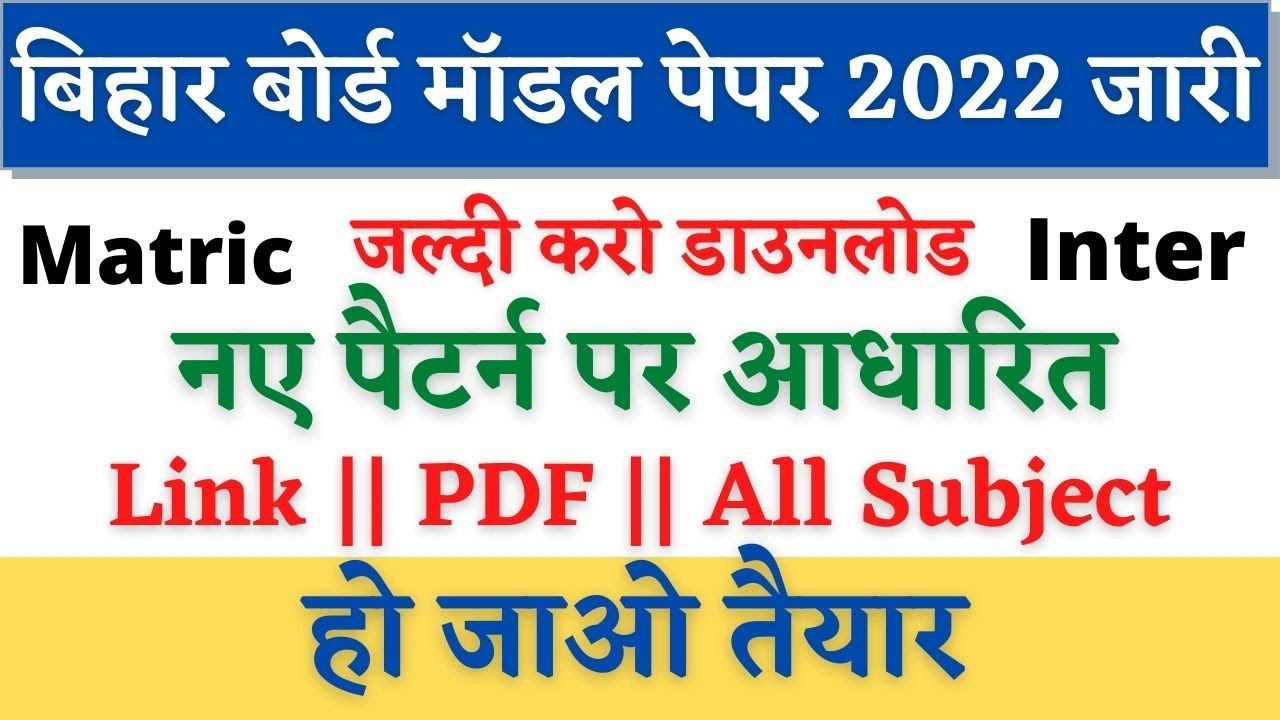 🔴Bihar Board Official Model Paper Download 2022- Inter Matric Model Paper download 2022- 10th 12th