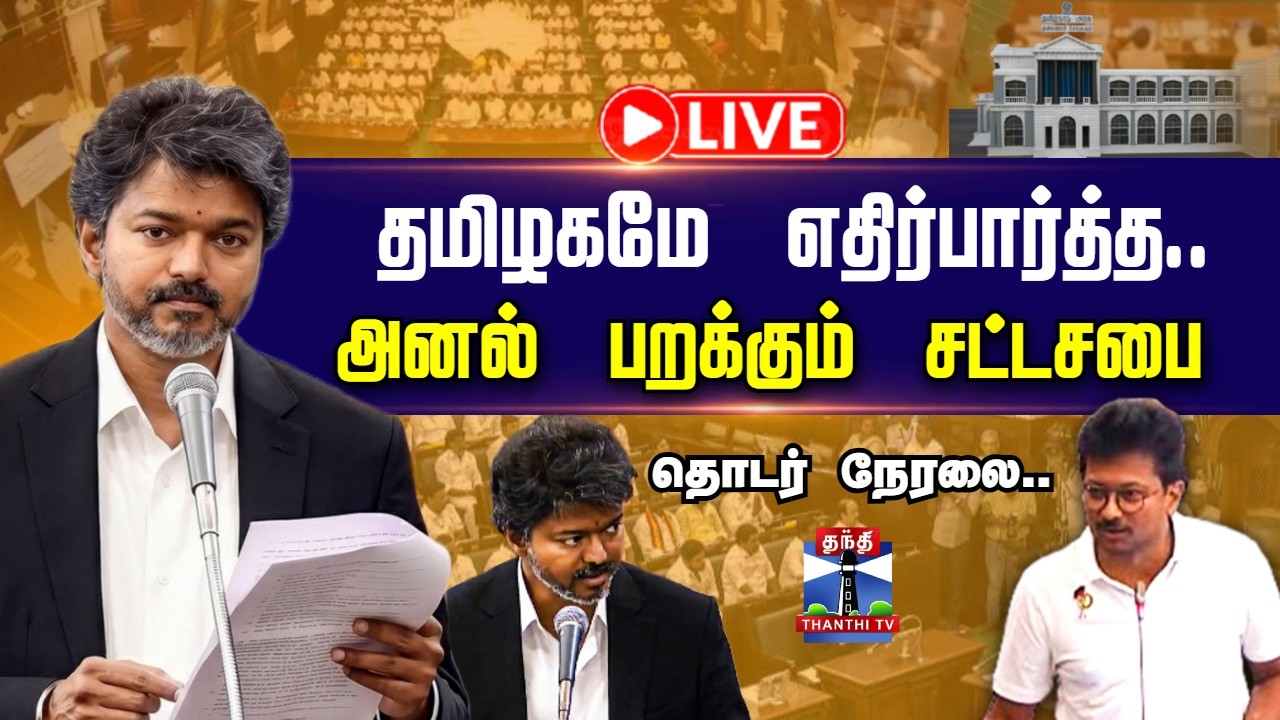 🔴LIVE : CM Vijay | TN Assembly Live | TVK | DMK | தமிழகமே எதிர்பார்த்த.. அனல் பறக்கும் சட்டசபை