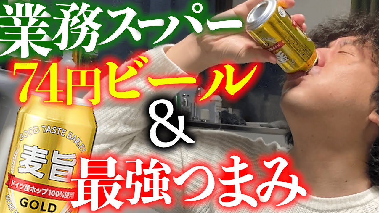 【業務スーパー】激安ビールと激安つまみで泥酔する３３歳。