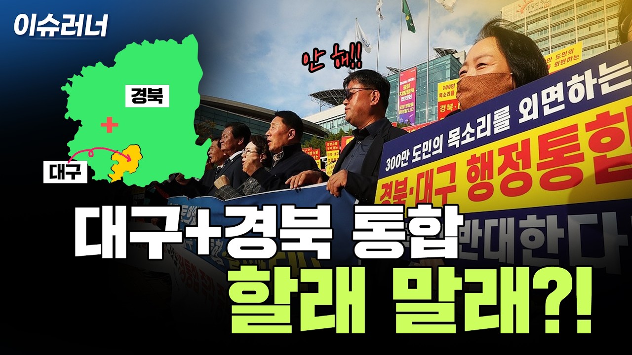 [이슈러너] 대구·경북 행정통합 민심은?