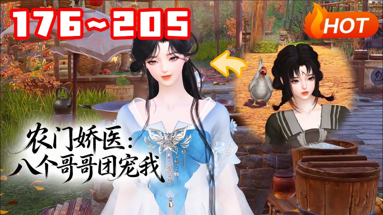 【更新🔥】💗《农门娇医：八个哥哥团宠我》176~205一穿来就被爹娘卖掉 ，还好有好心的俊哥哥买她当妹妹。家里穷，这好办，她左握医药系统，右握现代知识发家致富… #种田 #团宠 #古风言情 #小福动画
