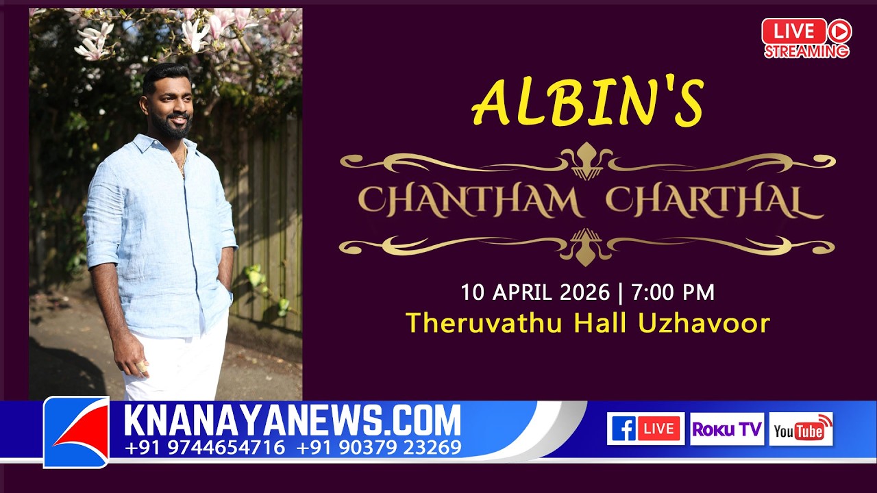 ALBIN'S CHANTHAMCHARTH CEREMONY  | 10- 04- 2026 | @THERUVATH HALL UZHAVOOR || KNANAYANEWS.COM