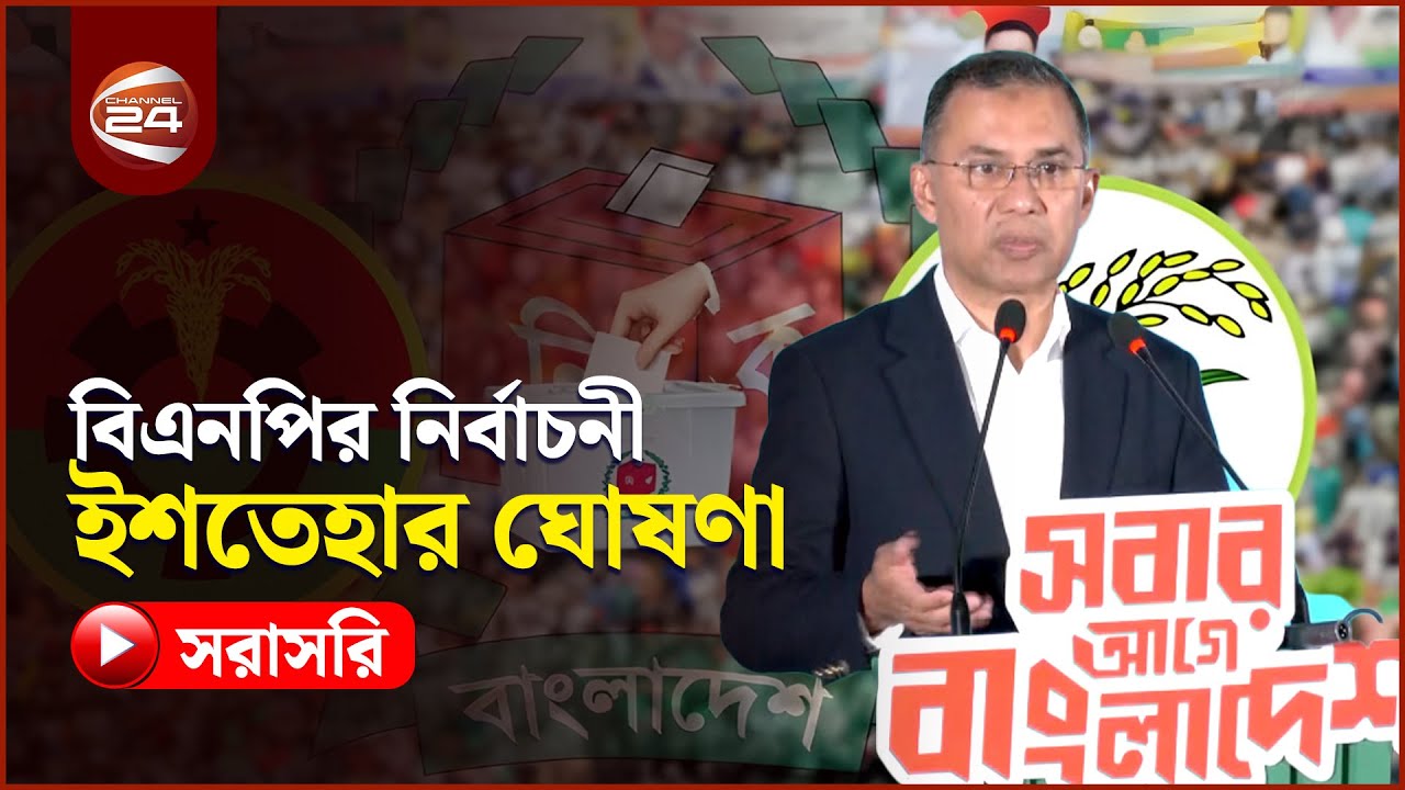 Live: বিএনপির নির্বাচনী ইশতেহার ঘোষণা করছেন তারেক রহমান | BNP Manifesto