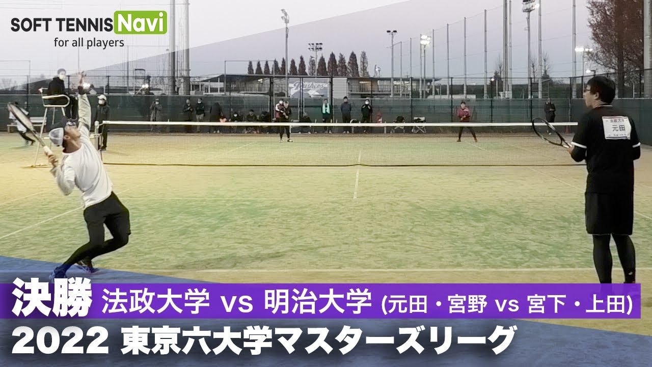 2022東京六大学マスターズリーグ 決勝 元田・宮野(法政大)vs宮下・上田(明治大)
