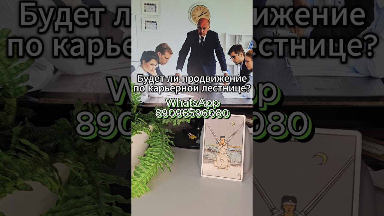 Будет и продвижение  по карьерной лестнице? #будущее #таро  #tarot #таролог #гадания #тароонлайн