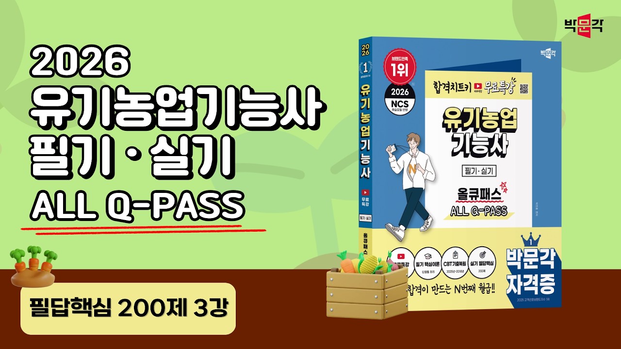 2026 유기농업기능사 올큐패스| 필답핵심 200제 3강