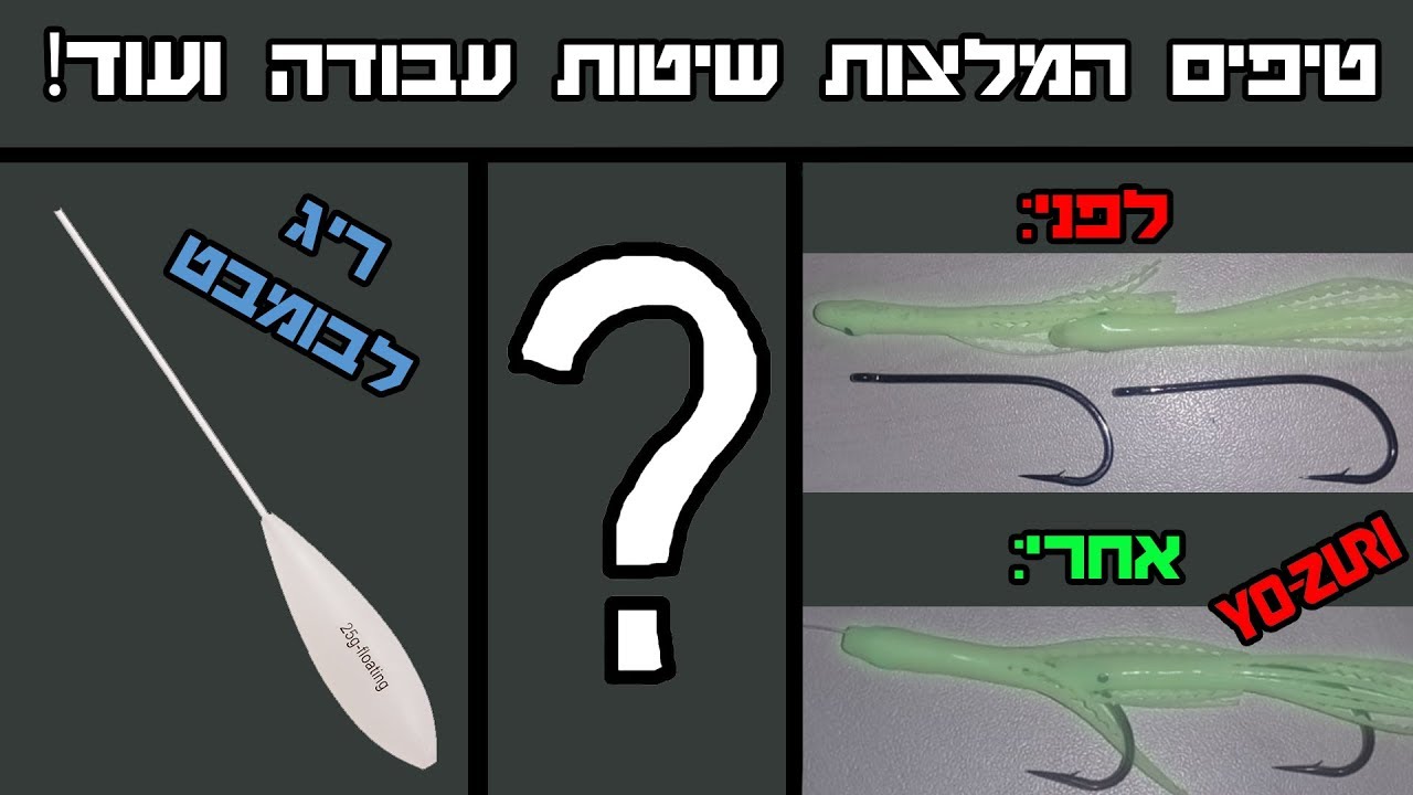 סרטון הדרכה🎣 - הכנת ריג לבומבט וסקוויד | טיפים עצות ושיטות הפעלה!🤓🤙🏻