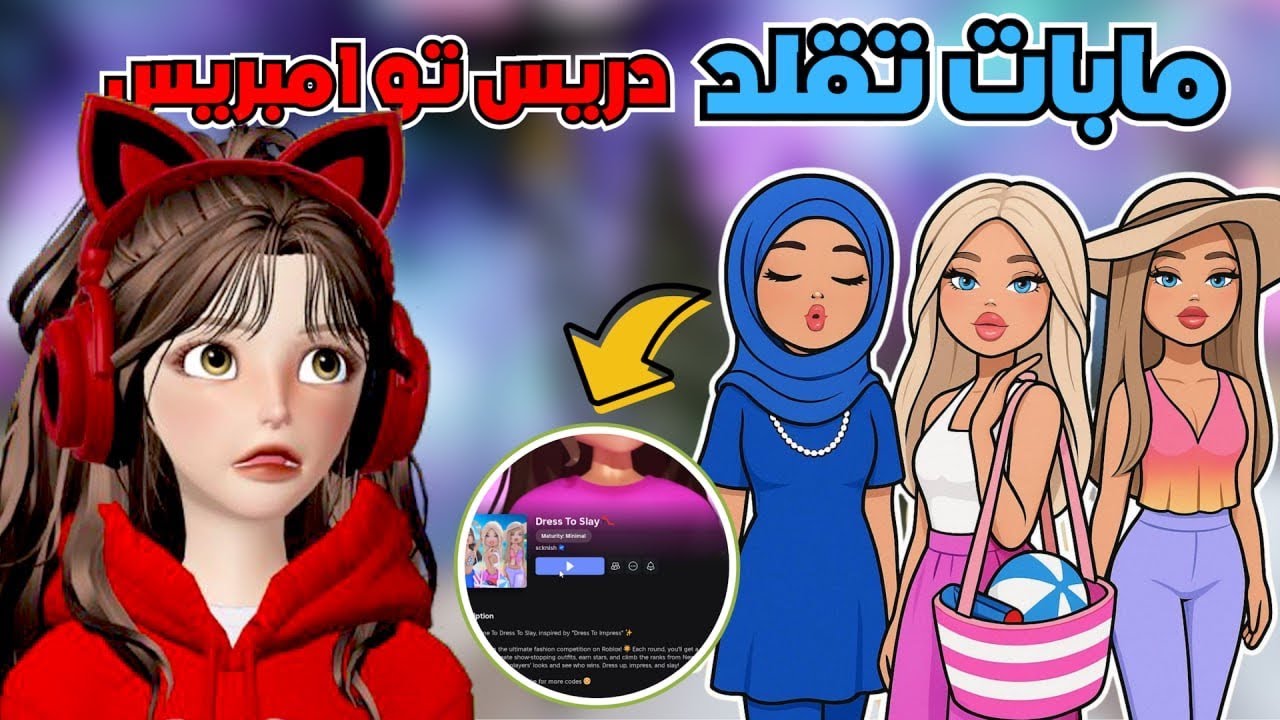 دريس تو امبريس وبس .. والباقي ياكل خس ‼️ مابات تقليد تضحك 😂 روبلوكس roblox