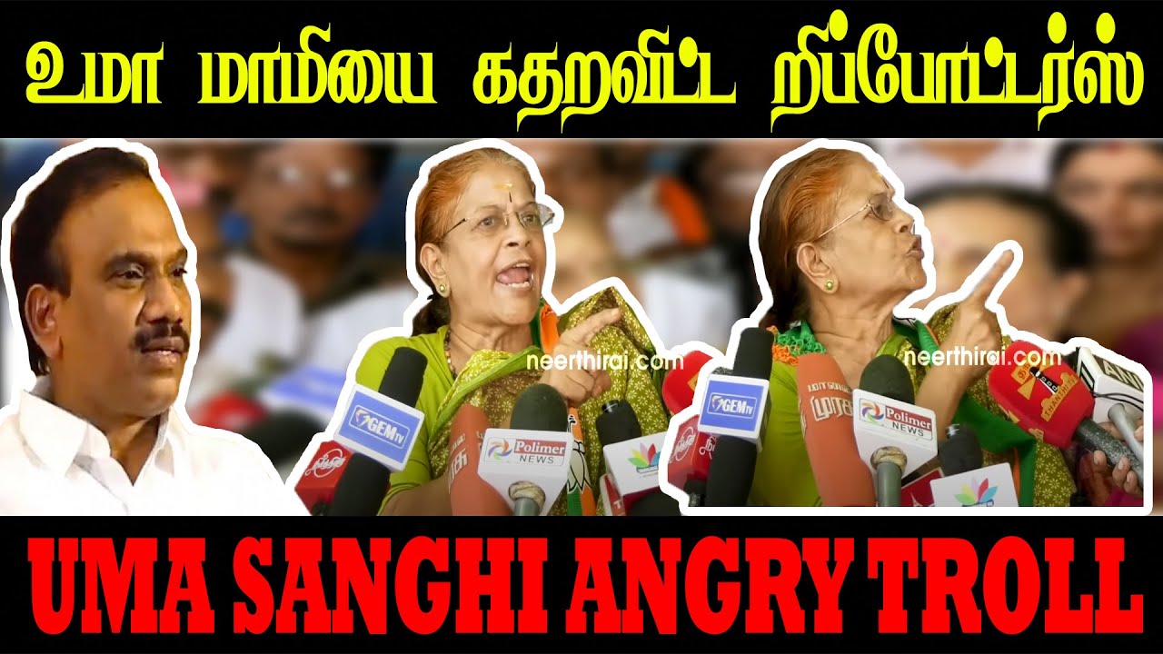 UMA SANGHI ANGRY TROLL | உமா மாமியை கதறவிட்ட ரிப்போட்டர்ஸ் | UMA ANAND TROLL