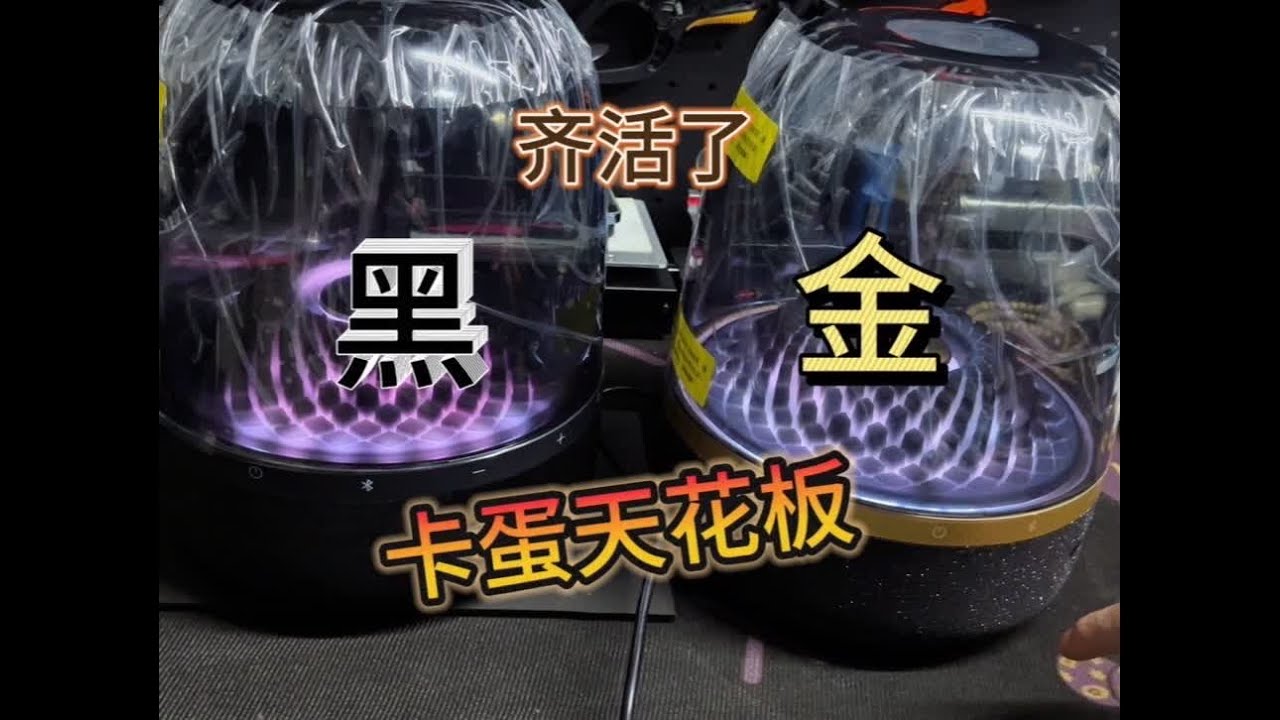 齐活了！华强北哈曼卡蛋从此不再是样子货#开箱 #音响 #低音炮 #哈曼卡顿 #数码科技