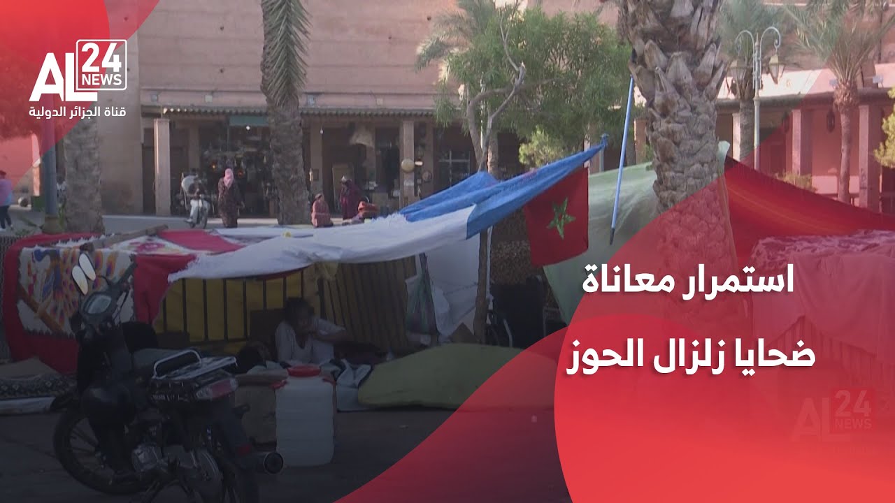 المغرب | استمرار معاناة ضحايا زلزال الحوز بعد سنتين ونصف من التهميش