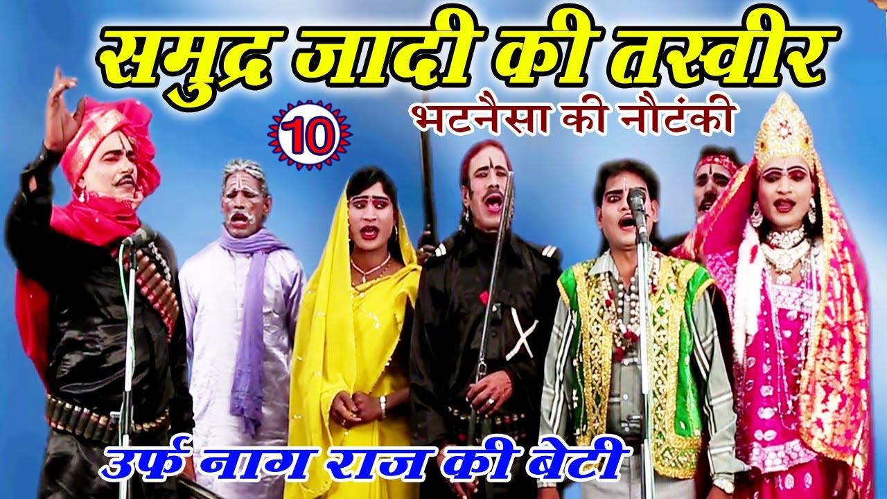 समुद्र्ज़ादी की तस्वीर (भाग-10) - Bhojpuri Nautanki | Bhojpuri Nautanki Nach Programme