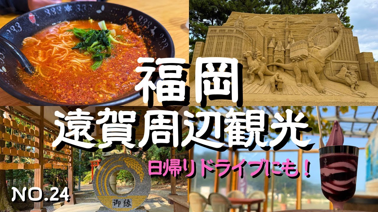 【福岡県遠賀観光】休日の日帰りドライブ！風光明媚な恋人の聖地の後はバーベキューも楽しめる魚市場で新鮮な魚とお惣菜を間食！遠賀ランチは女性に人気のトマトラーメン＆驚きの激辛ラーメン！福岡旅行の参考に！