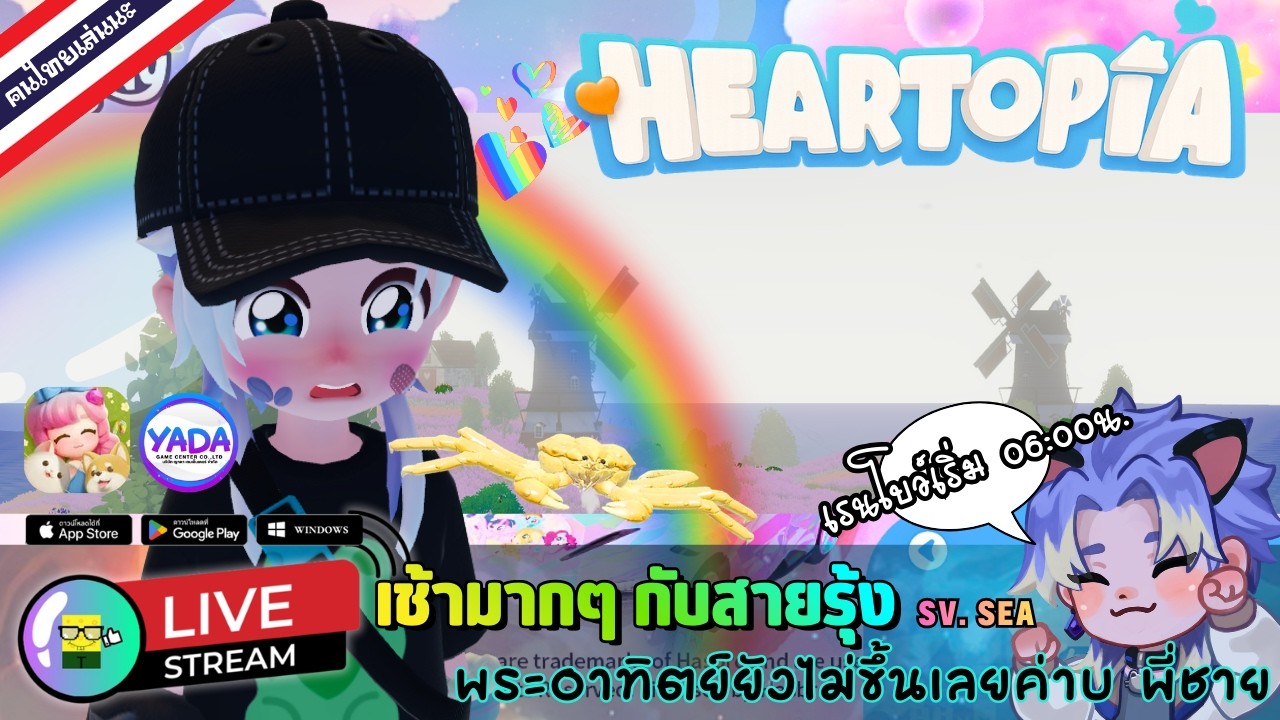 🔴 LIVE - HEARTOPIA เช้ามากๆ กับสายรุ้ง พระอาทิตย์ยังไม่ขึ้นเลยค่าบ พี่ชาย 8 March 2026