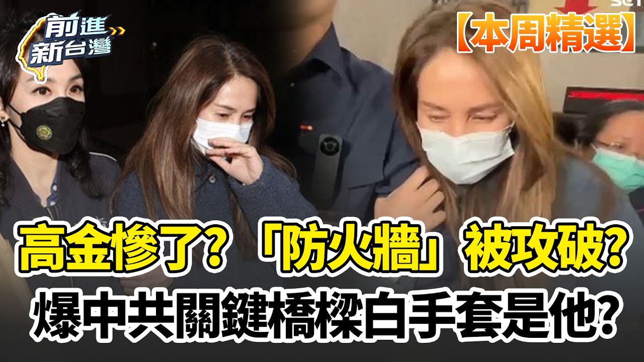 【本周精選】高金素梅大難臨頭？「防火牆」前主任張俊傑遭起底？張益贍爆：他是中共關鍵橋樑白手套！檢調破天荒搜 高金黑歷史全曝光... 邱明玉揭露「紅色疑雲」？│20260214│三立新聞台