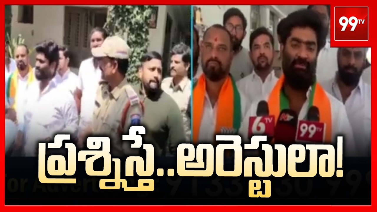 Chalo Assembly: ప్రశ్నిస్తే.. అరెస్టులా! | BJP Leader Thokala Srinivas Reddy House Arrest | 99TV