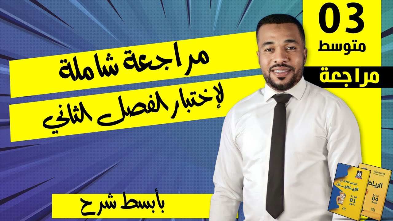 مراجعة شاملة لإختبار الفصل الثاني في مادة الرياضيات للسنة الثالثة متوسط ⭐