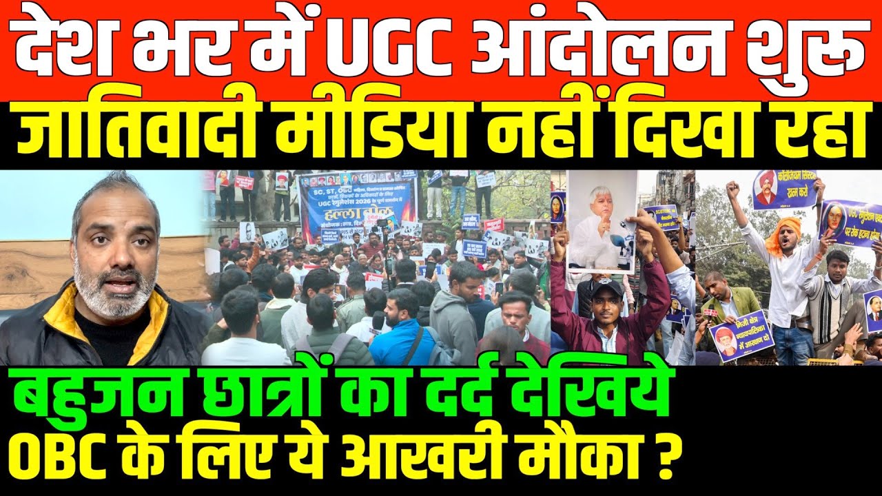 देशभर में UGC आंदोलन जारी/SHAMBHU ON UGC PROTEST AND CASTEIST MEDIA