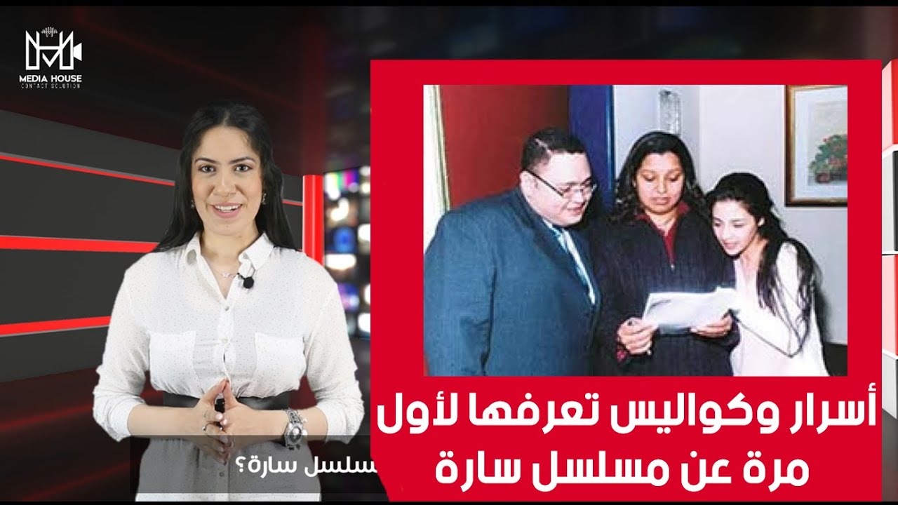 أسرار وكواليس خاصة عن مسلسل سارة 👧🏻