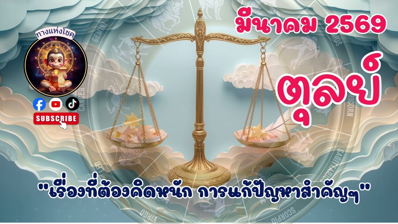 ราศีตุลย์ มีนาคม 2569