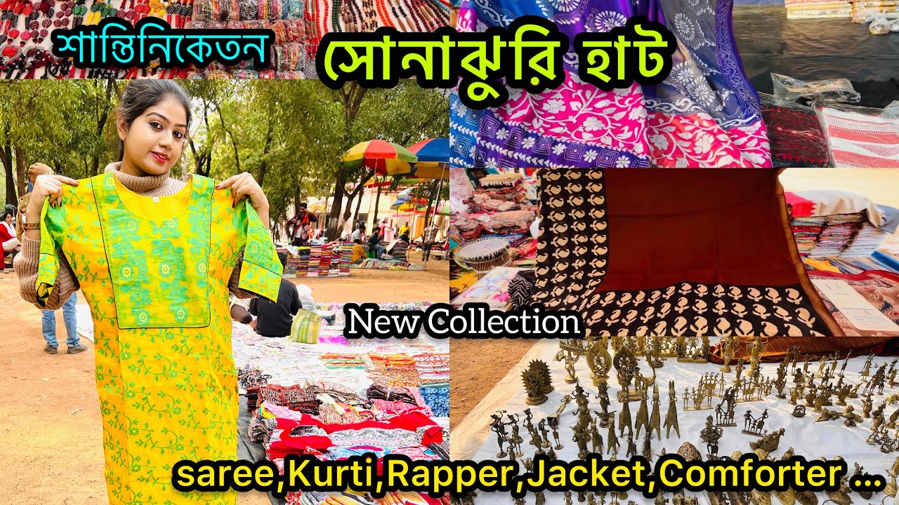 শান্তিনিকেতন সোনাঝুরিহাটের New Collection🧿saree,kurti,Rapper,Jacket আরও কতো কিছু অনেক কম দামে♥️