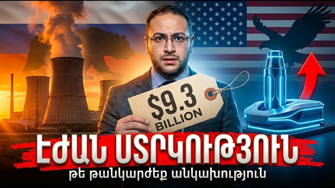 Ռուսական էներգետիկ ստրկությու՞ն, թե՞ ամերիկյան էներգետիկ անփորձ անկախություն | Դավիթ Գրիգորյան