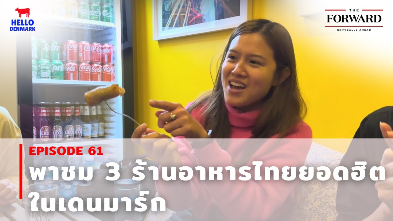 พาชม 3 ร้านอาหารไทยยอดฮิตในโคเปนเฮเกน เดนมาร์ก | Hello Denmark | EP 61