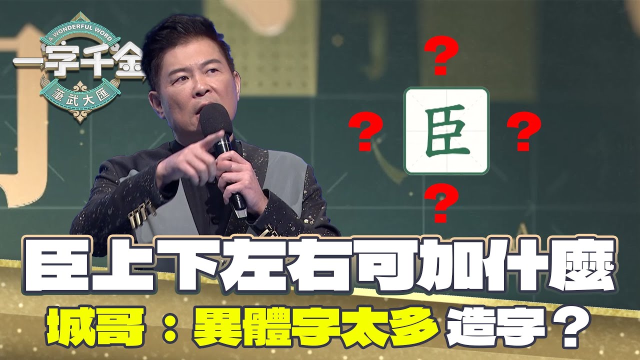 一字千金｜君之視臣如手足 所以臣的上下左右又可以有什麼字？學測考臨場反應 一家要會答｜筆武大匯精華｜2022年