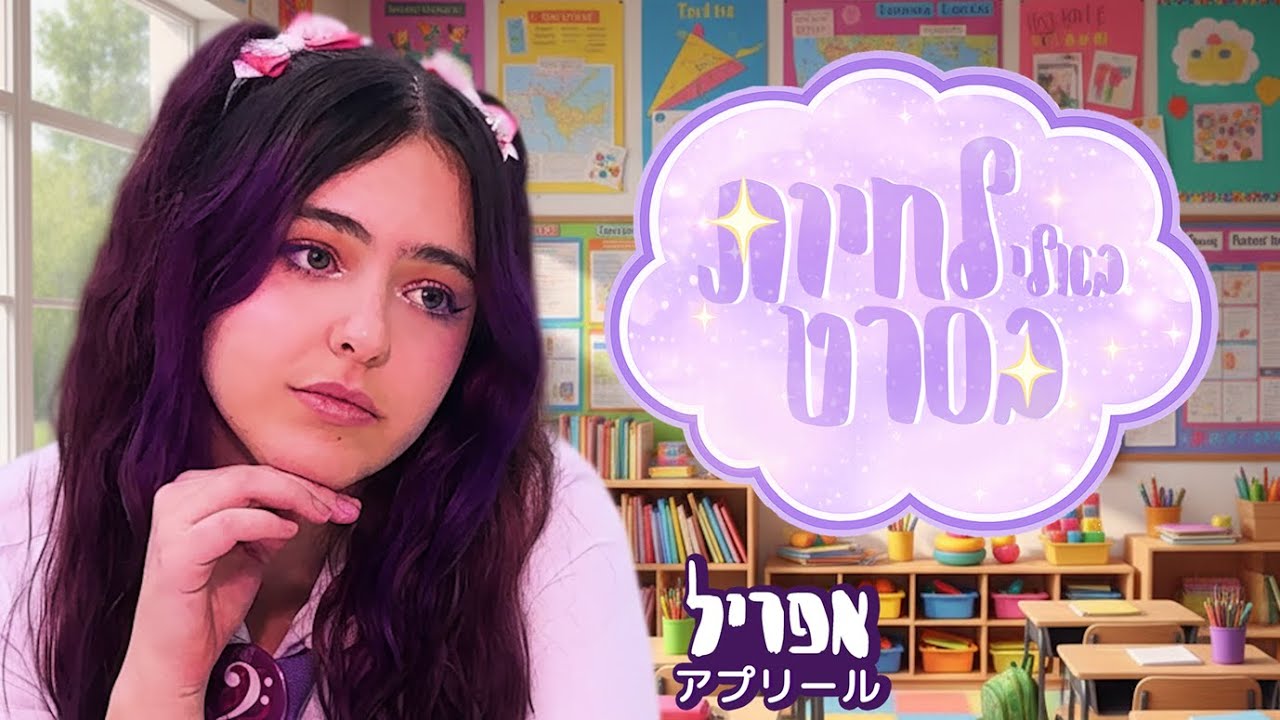 אפריל - בא לי לחיות בסרט