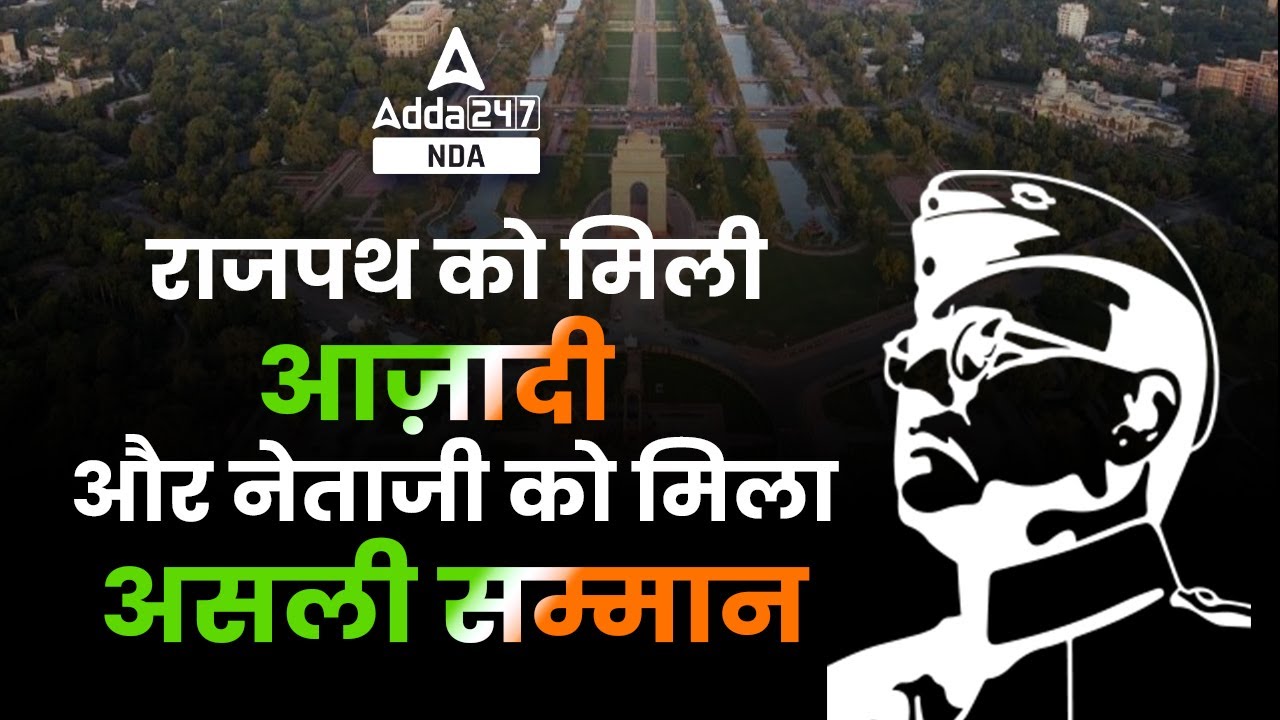 Rajpath set to be renamed Kartavya Path | Know all about History of Rajpath | NDA ADDA247