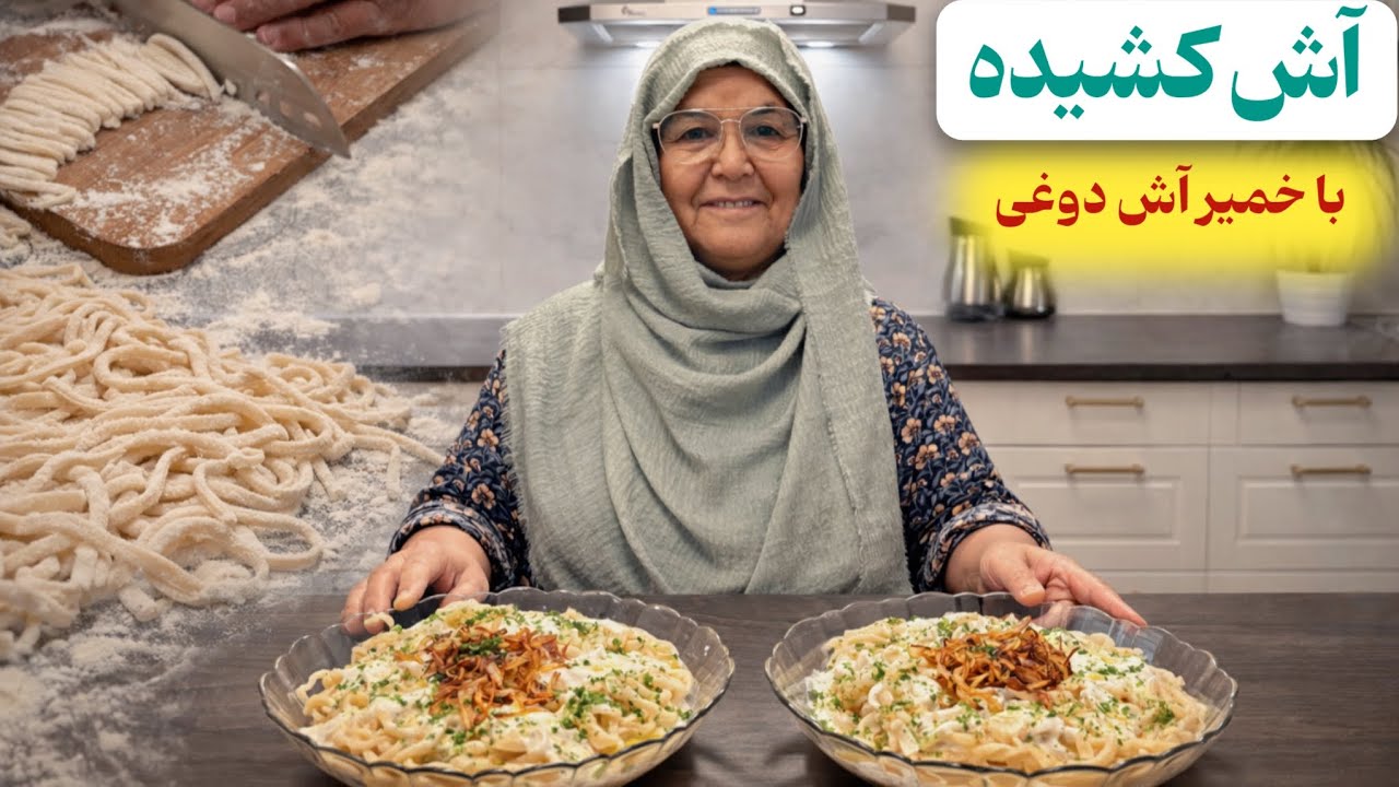 Traditional Ash Keshideh Recipe | بهترین نوع آش کشیده با آبی جان