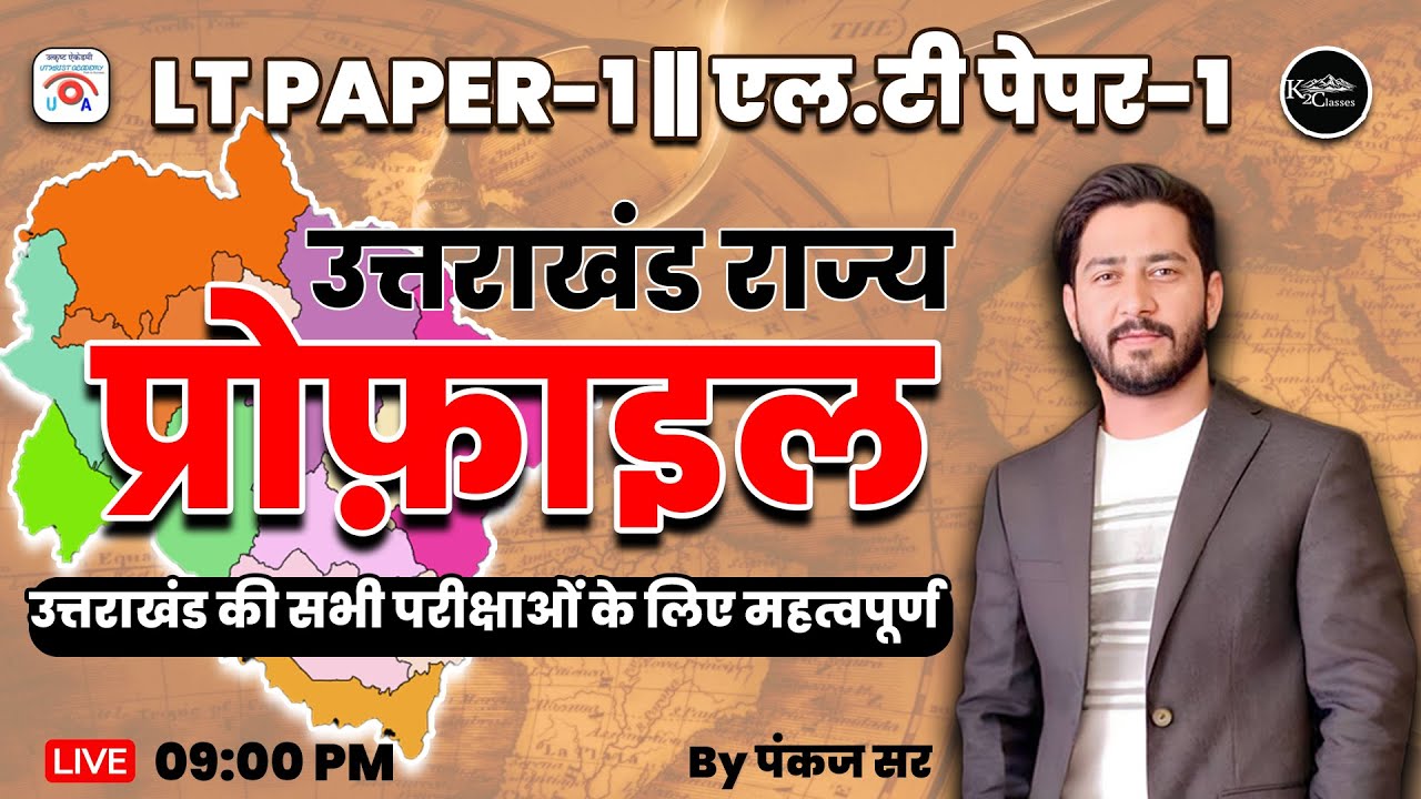 UTTARAKHAND STSTE PROFILE  ll एलटी PAPER- 1  #uksssc #teaching #ltgrade