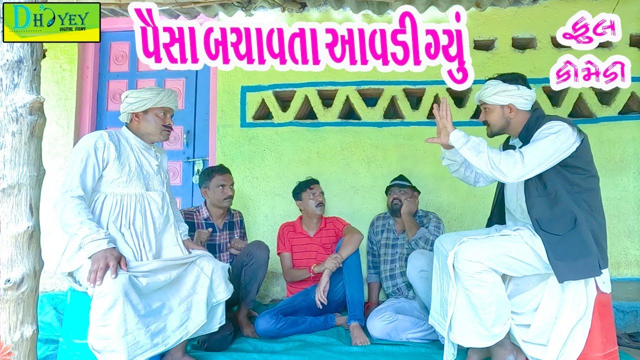 Paisa Bachavata Aavdi Gayu || પૈસા બચાવતા આવડી ગયું|| Comedy Video || Deshi Comedy ll
