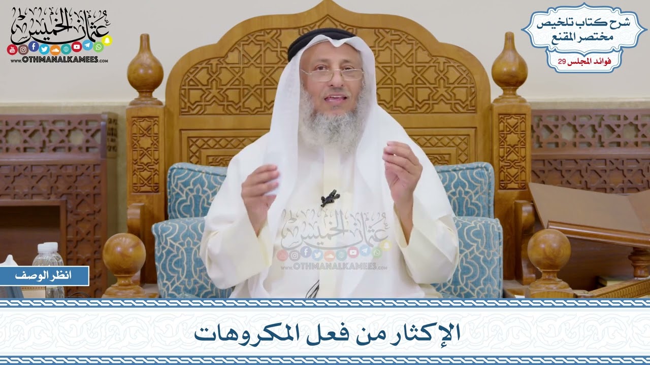 1510 - الإكثار من فعل المكروهات - عثمان الخميس
