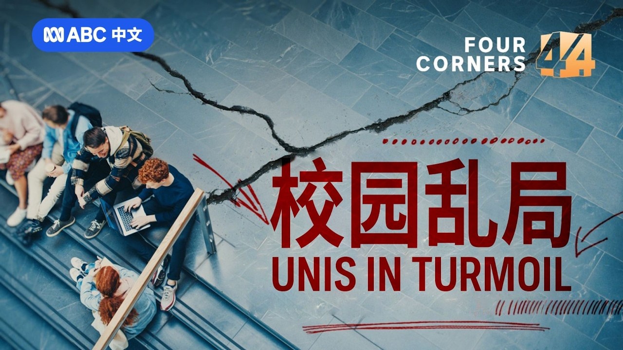 澳洲高校斥18亿巨资聘请咨询公司及承包商 巨额资金流向何处？丨四角方圆丨ABC中文